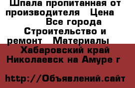 Шпала пропитанная от производителя › Цена ­ 780 - Все города Строительство и ремонт » Материалы   . Хабаровский край,Николаевск-на-Амуре г.